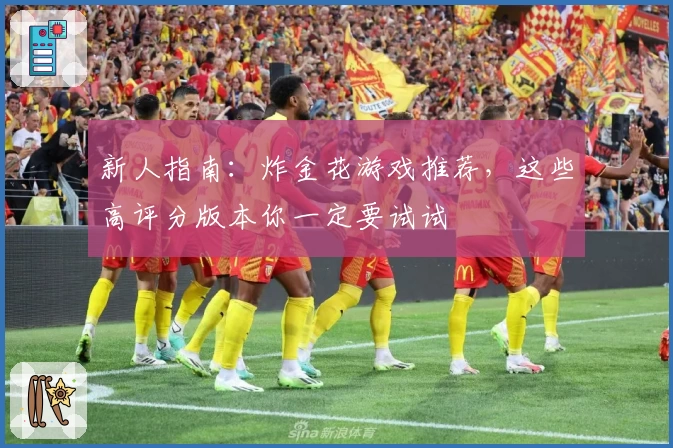 新人指南：炸金花游戏推荐，这些高评分版本你一定要试试