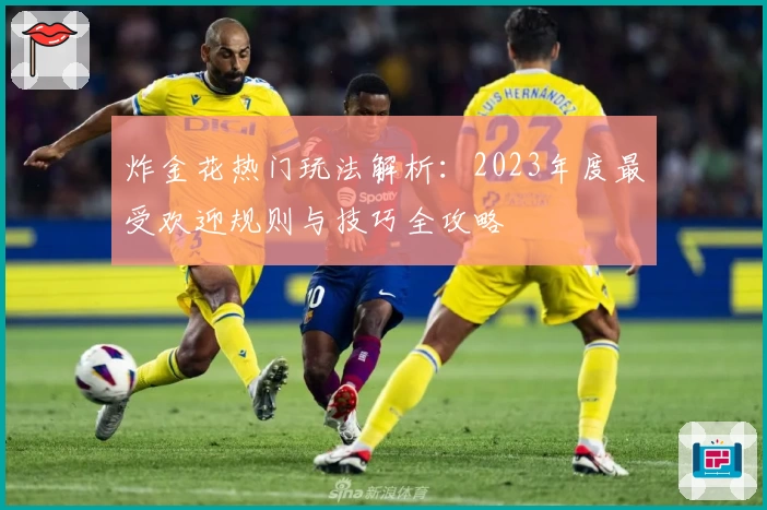 炸金花热门玩法解析：2023年度最受欢迎规则与技巧全攻略