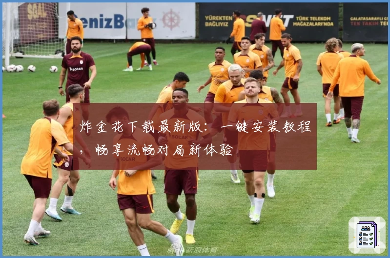 炸金花下载最新版：一键安装教程，畅享流畅对局新体验