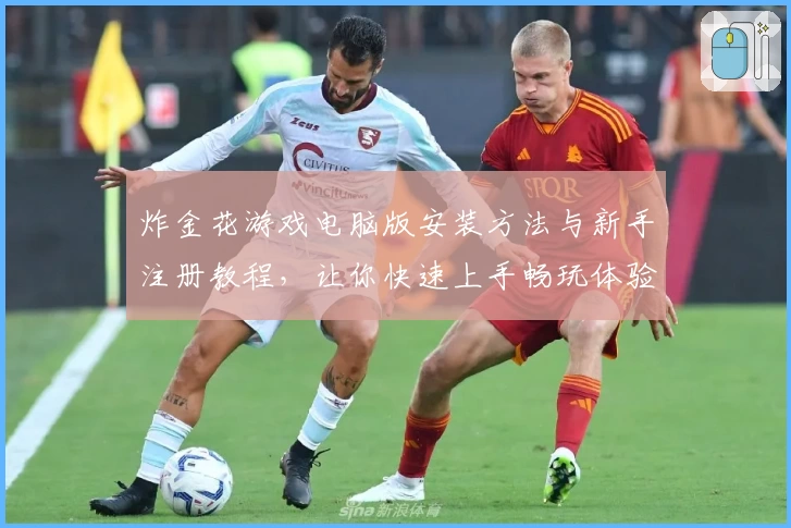 炸金花游戏电脑版安装方法与新手注册教程，让你快速上手畅玩体验
