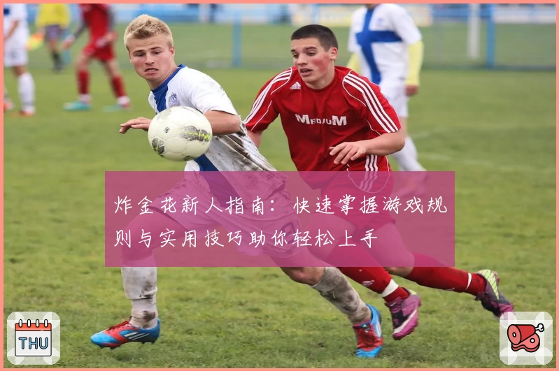 炸金花新人指南：快速掌握游戏规则与实用技巧助你轻松上手