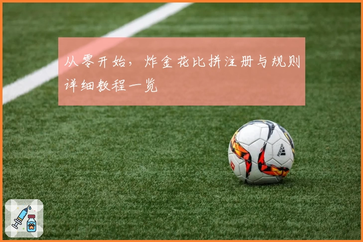 从零开始,炸金花比拼注册与规则详细教程一览