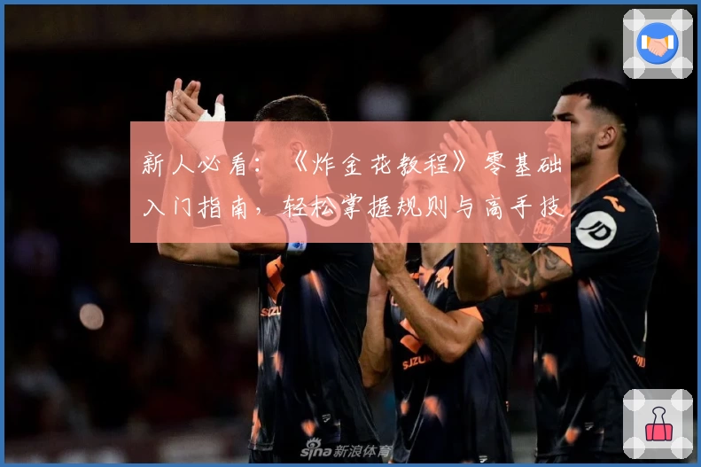 新人必看：《炸金花教程》零基础入门指南，轻松掌握规则与高手技巧