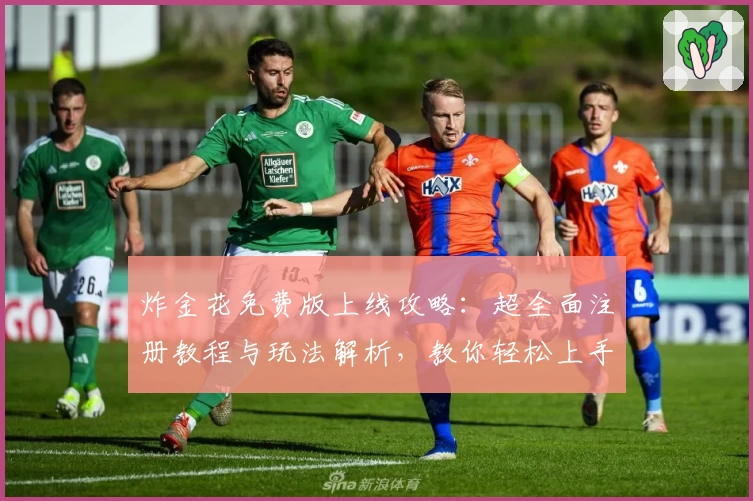 炸金花免费版上线攻略：超全面注册教程与玩法解析，教你轻松上手畅玩全过程