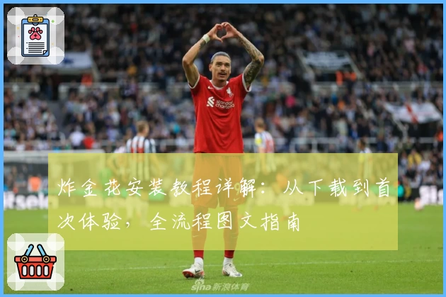 炸金花安装教程详解:从下载到首次体验,全流程图文指南
