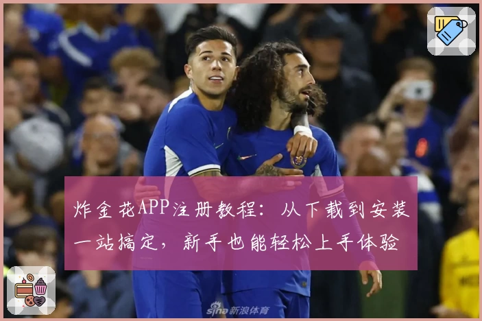 炸金花APP注册教程：从下载到安装一站搞定，新手也能轻松上手体验趣味棋牌魅力