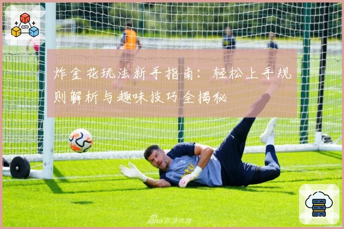 炸金花玩法新手指南：轻松上手规则解析与趣味技巧全揭秘