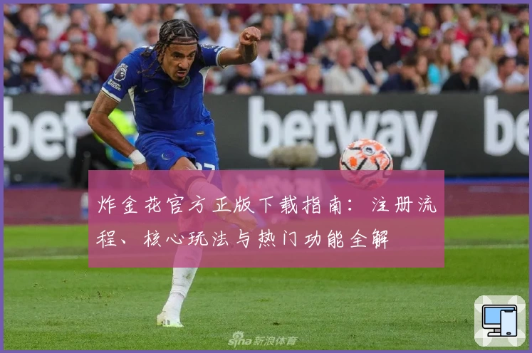 炸金花官方正版下载指南：注册流程、核心玩法与热门功能全解