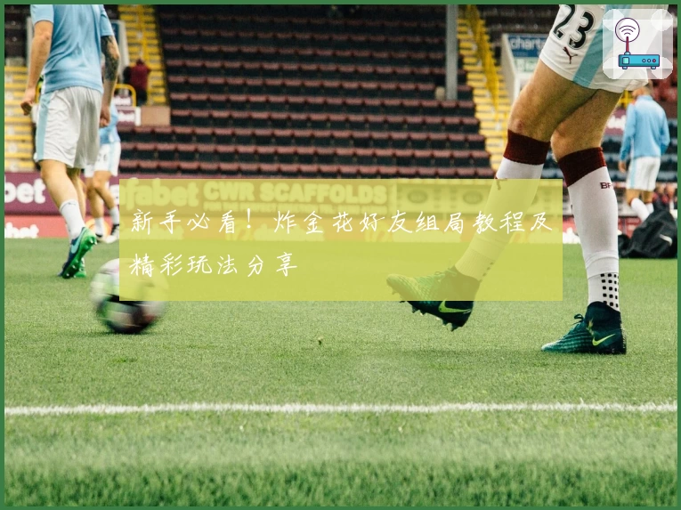 新手必看！炸金花好友组局教程及精彩玩法分享