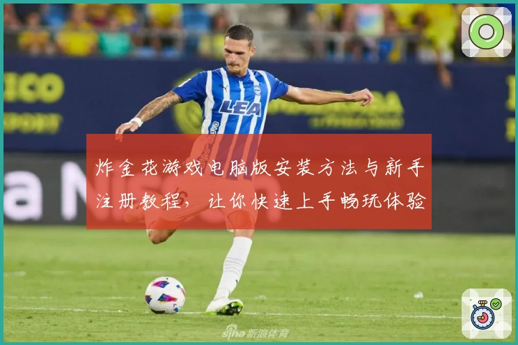 炸金花游戏电脑版安装方法与新手注册教程，让你快速上手畅玩体验