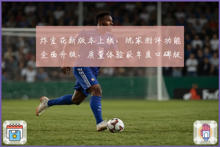 炸金花新版本上线，玩家测评功能全面升级，质量体验获年度口碑极佳