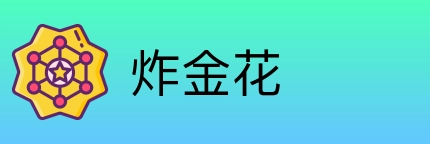 炸金花 Logo